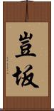 豈坂 Scroll