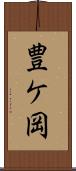 豊ケ岡 Scroll