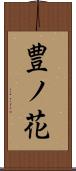 豊ノ花 Scroll