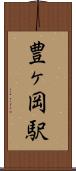 豊ヶ岡駅 Scroll
