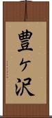 豊ヶ沢 Scroll