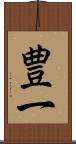 豊一 Scroll