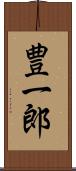 豊一郎 Scroll