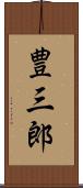 豊三郎 Scroll