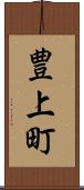 豊上町 Scroll