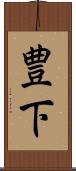 豊下 Scroll