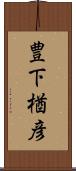 豊下楢彦 Scroll