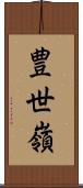 豊世嶺 Scroll