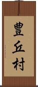 豊丘村 Scroll