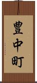 豊中町 Scroll