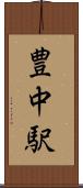豊中駅 Scroll