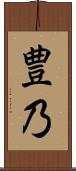 豊乃 Scroll