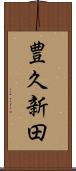 豊久新田 Scroll