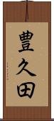 豊久田 Scroll