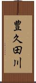 豊久田川 Scroll