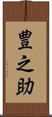 豊之助 Scroll