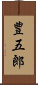 豊五郎 Scroll