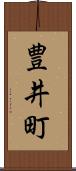 豊井町 Scroll