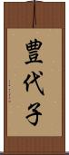 豊代子 Scroll