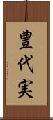 豊代実 Scroll