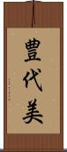 豊代美 Scroll