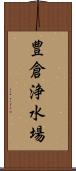 豊倉浄水場 Scroll