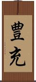 豊充 Scroll