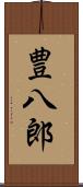 豊八郎 Scroll