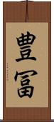 豊冨 Scroll