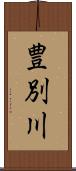 豊別川 Scroll