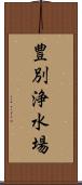 豊別浄水場 Scroll