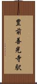 豊前善光寺駅 Scroll