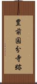 豊前国分寺跡 Scroll