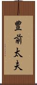 豊前太夫 Scroll