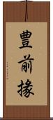豊前掾 Scroll