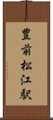 豊前松江駅 Scroll