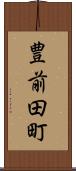 豊前田町 Scroll