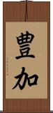 豊加 Scroll