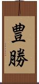 豊勝 Scroll