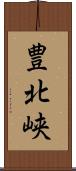 豊北峡 Scroll