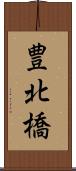 豊北橋 Scroll