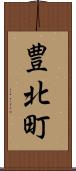 豊北町 Scroll