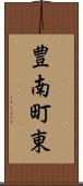 豊南町東 Scroll