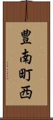 豊南町西 Scroll