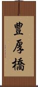 豊厚橋 Scroll