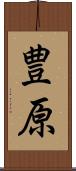 豊原 Scroll
