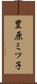 豊原ミツ子 Scroll