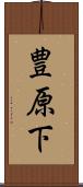 豊原下 Scroll