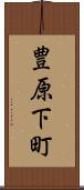 豊原下町 Scroll