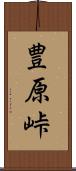 豊原峠 Scroll
